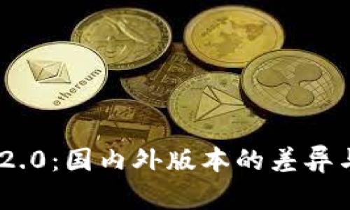 Tokenim 2.0:国内外版本的差异与影响分析