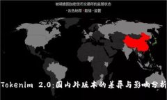 Tokenim 2.0:国内外版本的差异与影响分析
