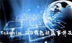 如何处理Tokenim 2.0钱包被盗事件及报警指南
