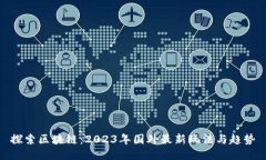 探索区块链:2023年国外最新玩法与趋势