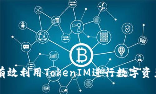 如何在中国有效利用TokenIM进行数字资产管理与交易