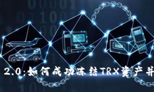解密Tokenim 2.0:如何成功冻结TRX资产并您的投资策略