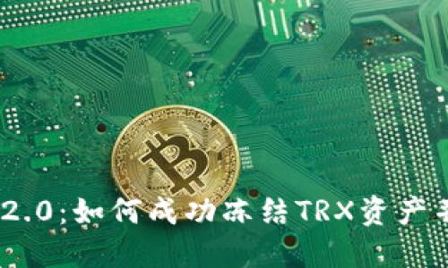 解密Tokenim 2.0:如何成功冻结TRX资产并您的投资策略