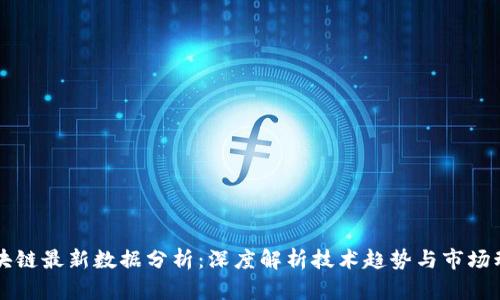 区块链最新数据分析:深度解析技术趋势与市场动态