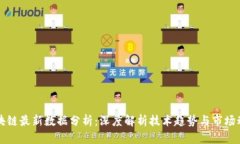 区块链最新数据分析：深度解析技术趋势与市场