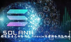 如何选择适合自己的冷钱包:Tokenim与库神冷钱包