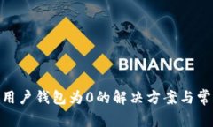 TokenIM新用户钱包为0的解决方案与常见问题解析