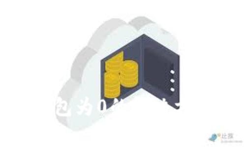 TokenIM新用户钱包为0的解决方案与常见问题解析