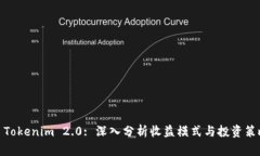 : Tokenim 2.0: 深入分析收益模式与投资策略