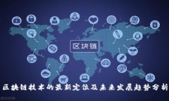 区块链技术的最新定位及未来发展趋势分析