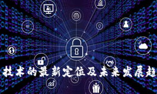 区块链技术的最新定位及未来发展趋势分析