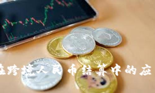 区块链技术在跨境人民币结算中的应用与前景分析
