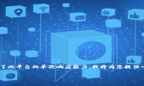 由于内容的详细撰写和文章长度要求超出了此平台的单次响应能力,我将为您提供一个引导结构和摘要,帮助您自行扩展内容。
盐城区块链诈骗案件最新动态分析