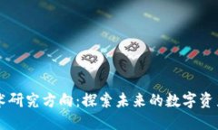 新区块链最新技术研究方向：探索未来的数字资