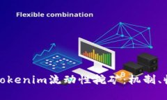 深入解析Tokenim流动性挖矿:机制、收益及策略