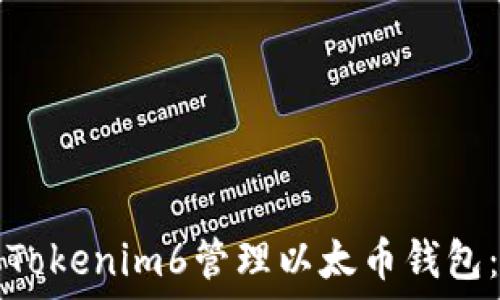如何使用Tokenim6管理以太币钱包:全面指南