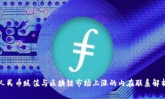 人民币贬值与区块链市场上涨的内在联系解析