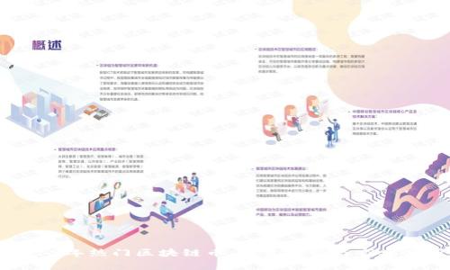 2019年热门区块链币:投资趋势与市场分析