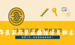 2023年最新外资区块链项目排名榜解析