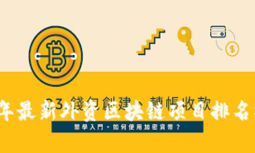 2023年最新外资区块链项目排名榜解析