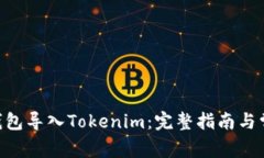 如何将BTC钱包导入Tokenim:完整指南与常见问题解