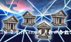深入探讨TokenIM 2.0:iPhone用户的必备数字资产管理