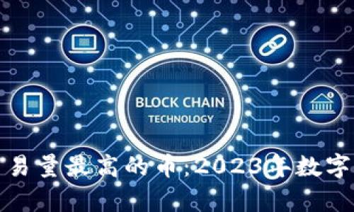 探秘区块链交易量最高的币：2023年数字货币趋势分析