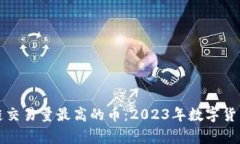 探秘区块链交易量最高的币：2023年数字货币趋势