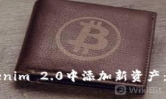 如何在Tokenim 2.0中添加新资产:一步步指南