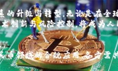 人民币区块链的合法性探讨：什么是合规与科技