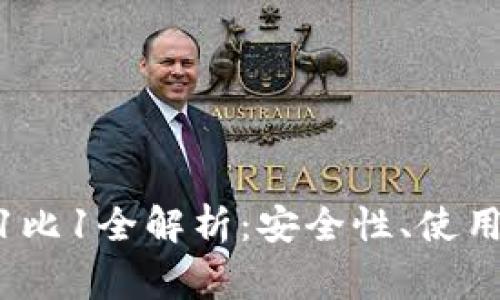 Tokenim 2.0助记词1比1全解析：安全性、使用技巧与常见问题解答