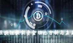 金丘区块链最新资金动态分析与未来展望
