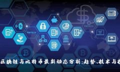 2023年区块链与比特币最新动态分析：趋势、技术