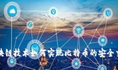 区块链技术如何实现比特币的安全交换