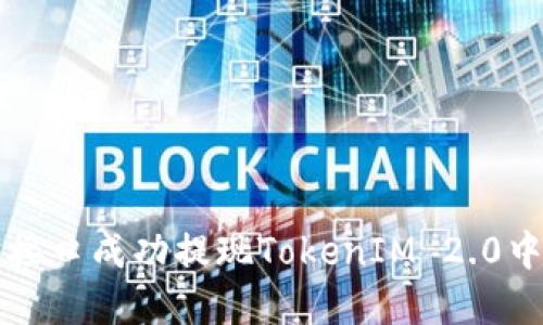 如何通过以太坊接口成功提现TokenIM 2.0中资产的详细指南