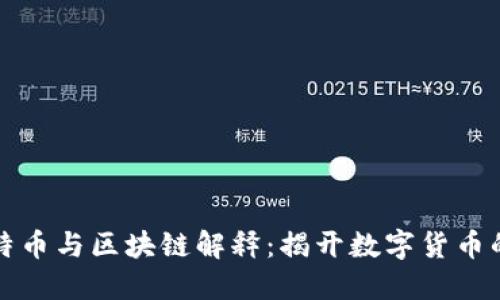 的比特币与区块链解释:揭开数字货币的面纱