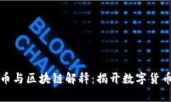 的比特币与区块链解释:揭开数字货币的面纱
