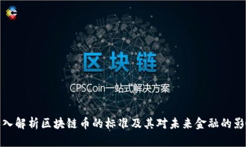 深入解析区块链币的标准及其对未来金融的影响