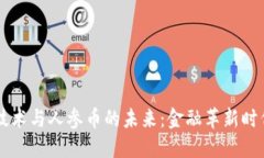 区块链技术与人参币的未来:金融革新时代的探