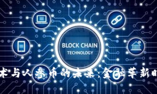 区块链技术与人参币的未来:金融革新时代的探索