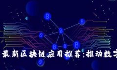2020年国内最新区块链应用推荐:推动数字经济的