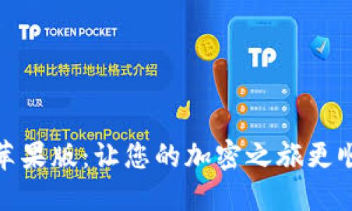 TokenIM 2.0苹果版：让您的加密之旅更顺畅的全球钱包
