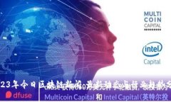 2023年今日区块链新闻:最新动态与行业趋势分析
