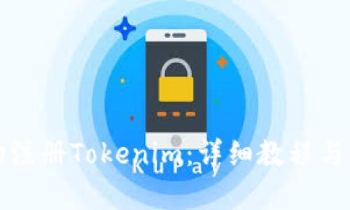 如何成功注册Tokenim：详细教程与价格解析