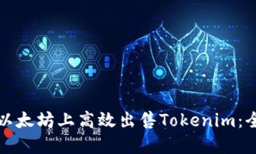 如何在以太坊上高效出售Tokenim：全面指南