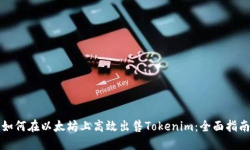 如何在以太坊上高效出售Tokenim：全面指南
