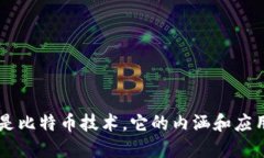 区块链并非仅是比特币技术,它的内涵和应用远