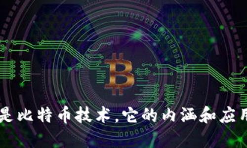 区块链并非仅是比特币技术,它的内涵和应用远超数字货币