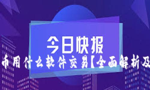 区块链发币用什么软件交易?全面解析及最佳选择