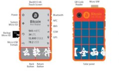 区块链发币用什么软件交易?全面解析及最佳选